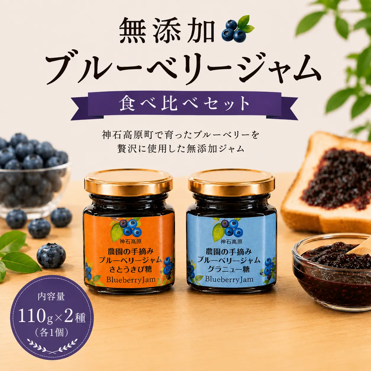 ジャム 神石高原町産 ブルーベリー ジャム 食べ比べ  (グラニュー糖&さとうきび糖)  2本セット 110g×2種 計220g 伊草農園《30日以内に出荷予定(土日祝除く) 》広島県 神石高原町 ブルーベリー ジャム グラニュー糖 さとうきび糖
