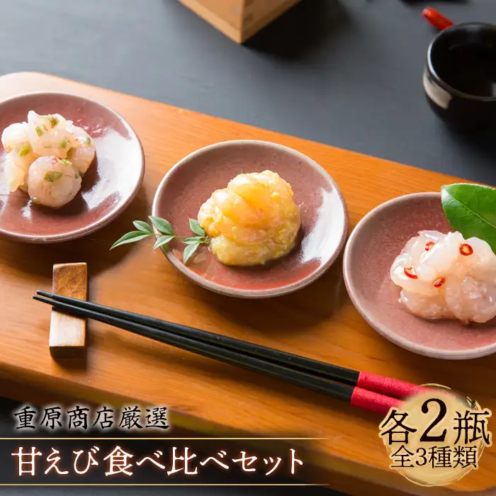 重原商店 厳選 甘えび食べ比べセット3種×各2瓶セット【冷凍】【05115】
