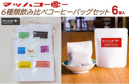 マッハコーヒー６種類飲み比べコーヒーバッグセット