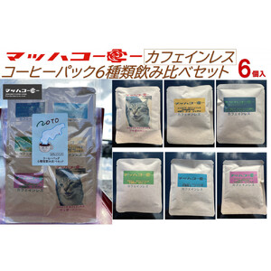 【復興支援】カフェインレスコーヒーバッグ６種類飲み比べセット