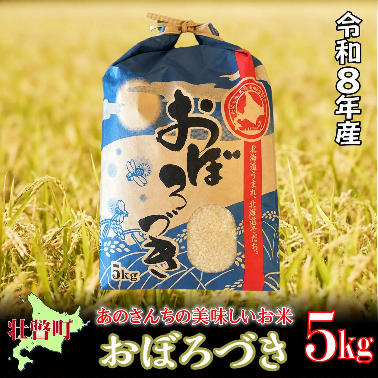【令和8年産新米】あのさんちの美味しいお米 「おぼろづき」 精米5kg ＜10月中旬よりお届け＞ SBTL017