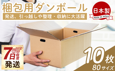 梱包用ダンボール ８０サイズ 10枚 - 国産 段ボール 荷物 発送 引っ越し 便利 収納 整理 フリマサイト 通販 配送 梱包 郵便 規定サイズ 防災 タケナカダンボール 高知県 香南市 ta-0070