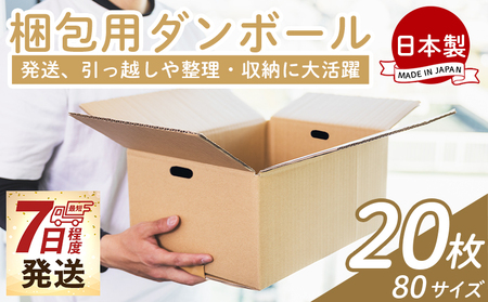 梱包用ダンボール ８０サイズ 20枚 - 国産 段ボール 荷物 発送 引っ越し 便利 収納 整理 フリマサイト 通販 配送 梱包 郵便 規定サイズ 防災 タケナカダンボール 高知県 香南市 ta-0071