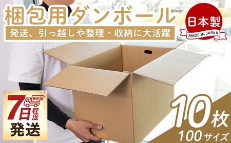 梱包用ダンボール 10０サイズ 10枚 - 国産 段ボール 荷物 発送 引っ越し 便利 収納 整理 フリマサイト 通販 配送 梱包 郵便 規定サイズ 防災 タケナカダンボール 高知県 香南市 ta-0073