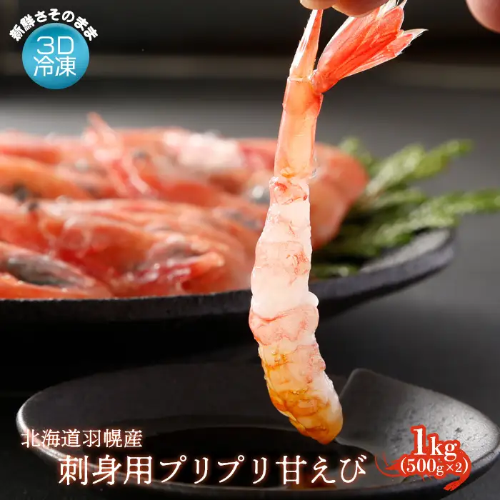 3D冷凍で新鮮さそのまま 北海道羽幌産刺身用プリプリ甘えび 1kg【0511301】