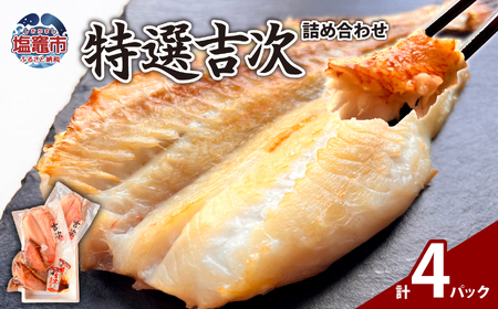 特選吉次詰め合わせ