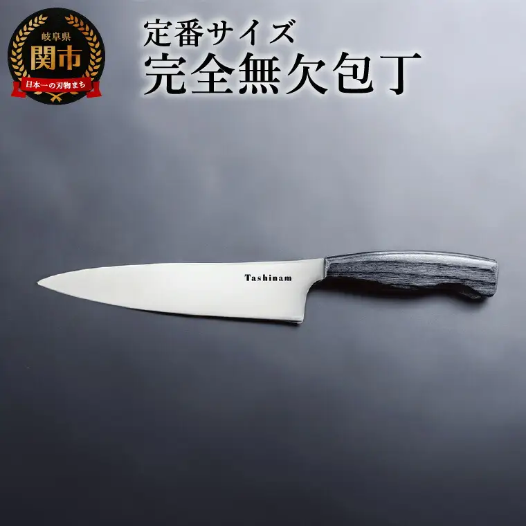 Tashinam 完全無欠包丁 定番サイズ 完全無欠包丁 | 岐阜県関市 | ふるさと納税サイト「ふるなび」