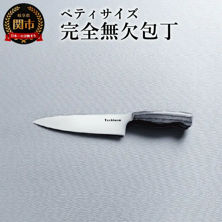 ペティ完全無欠包丁