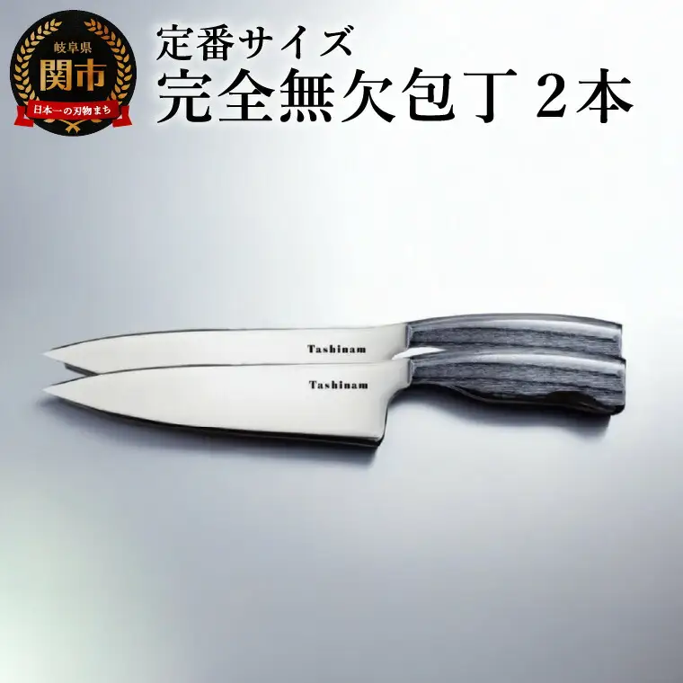 完全無欠包丁 2本セット