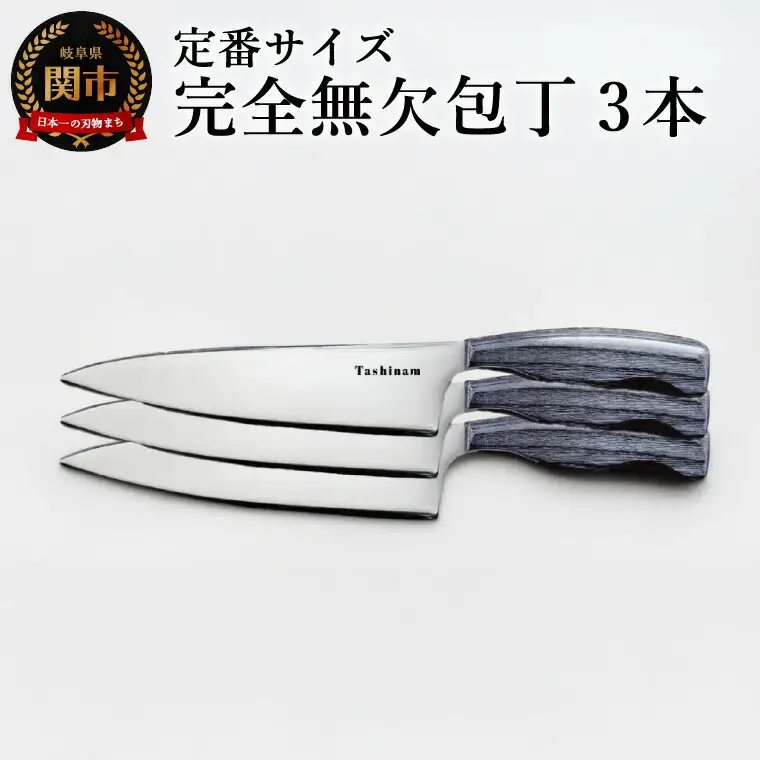 完全無欠包丁 3本セット