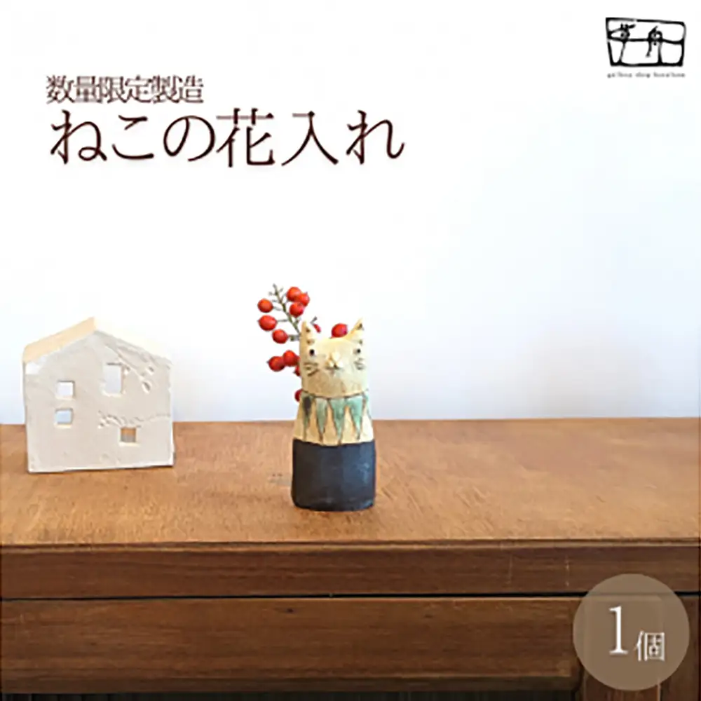 「ちょっとした」ねこの花入れ（一点もの）【35101】