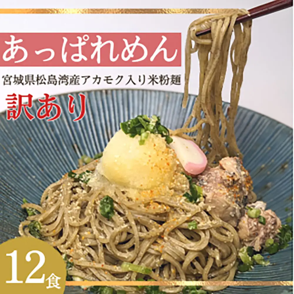 あっぱれめん（訳あり）12食【36102】