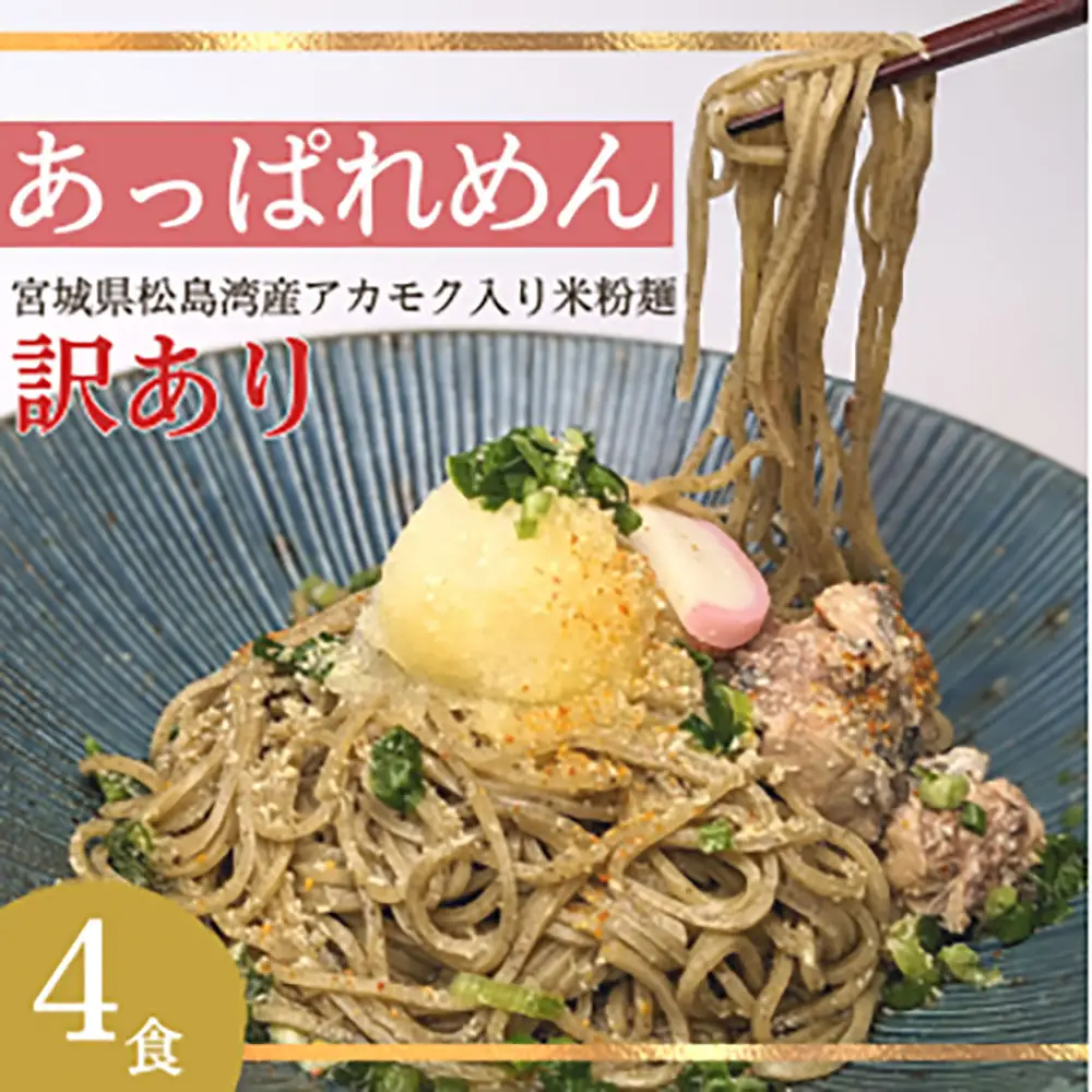 あっぱれめん（訳あり）4食【36103】