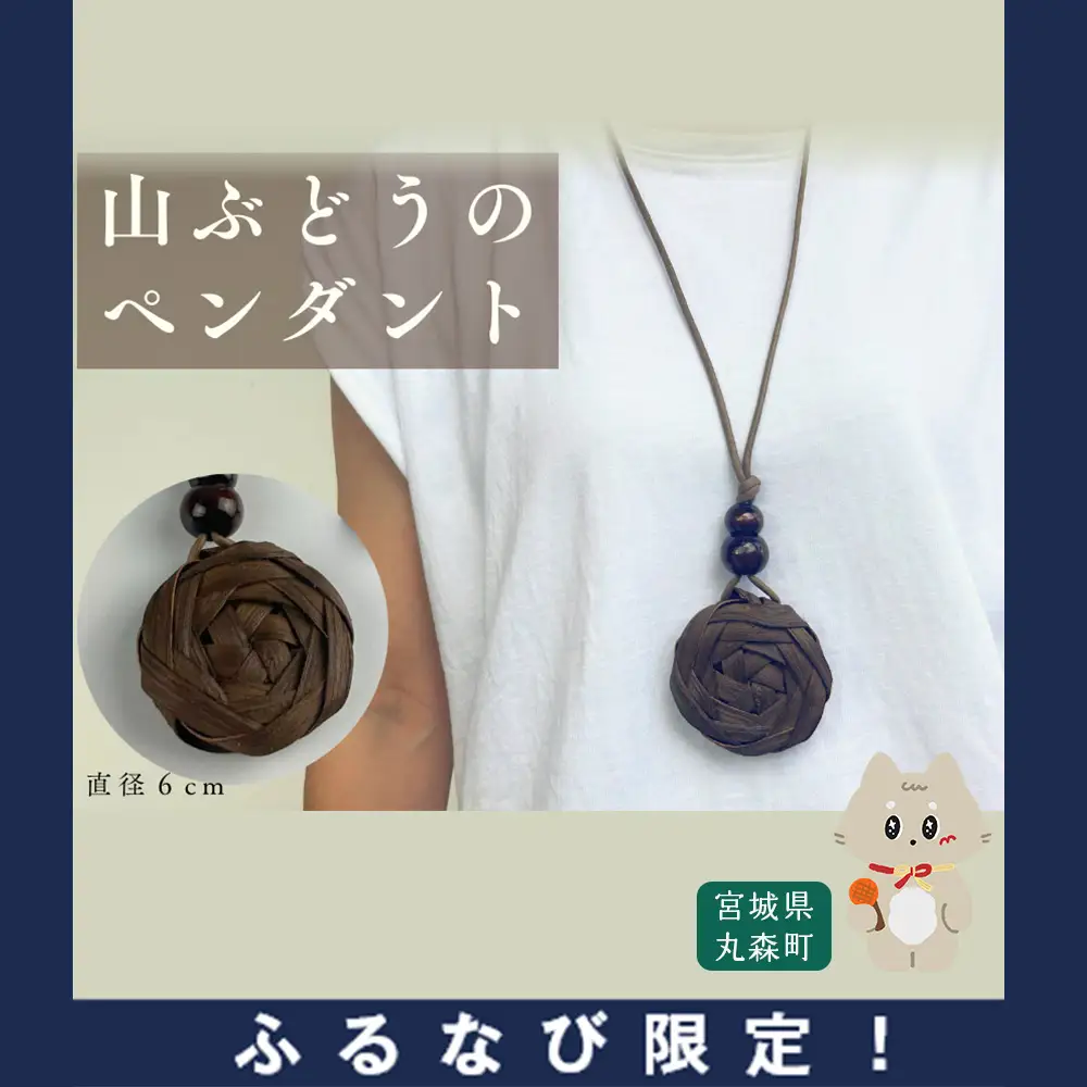 【ふるなび限定】純国産の山ぶどう蔓使用　山ぶどうのネックレス（３８）FN-Limited-SP【41009】