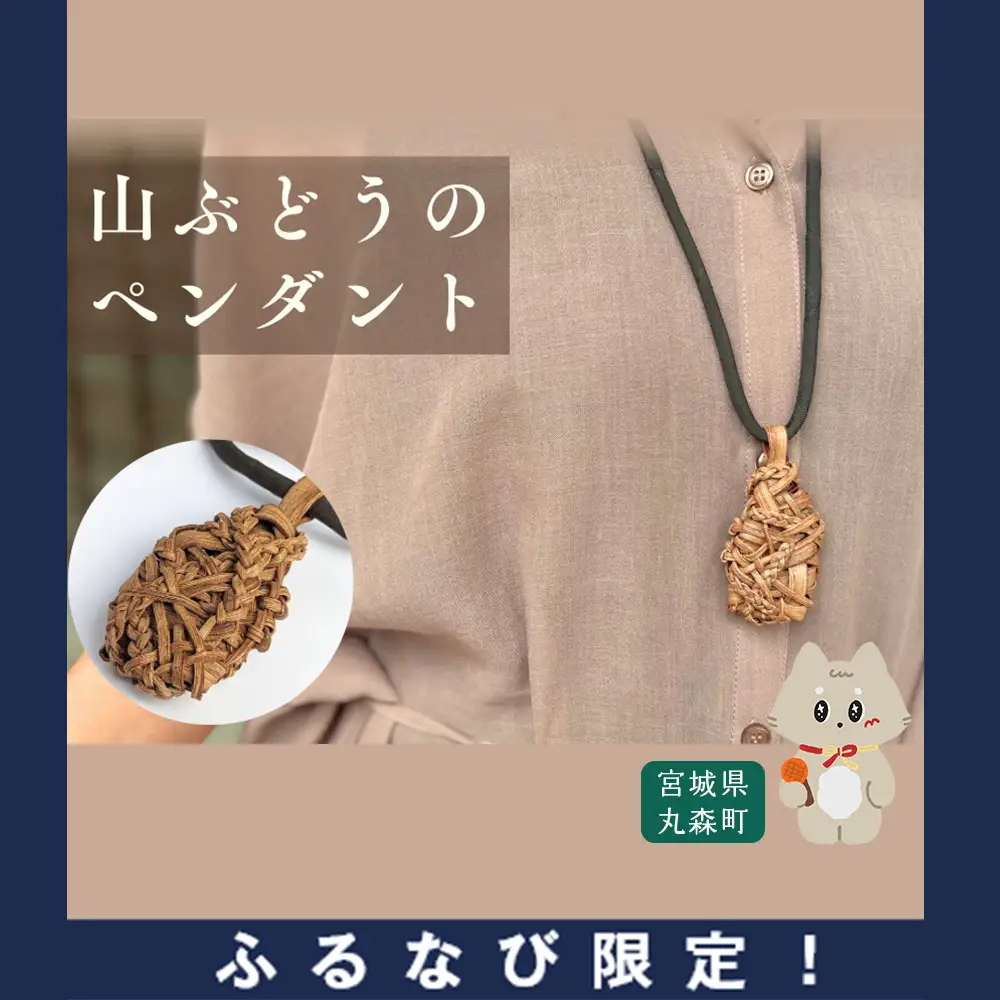 【ふるなび限定】純国産の山ぶどう蔓使用　山ぶどうのネックレス（３２）FN-Limited-SP【41007】