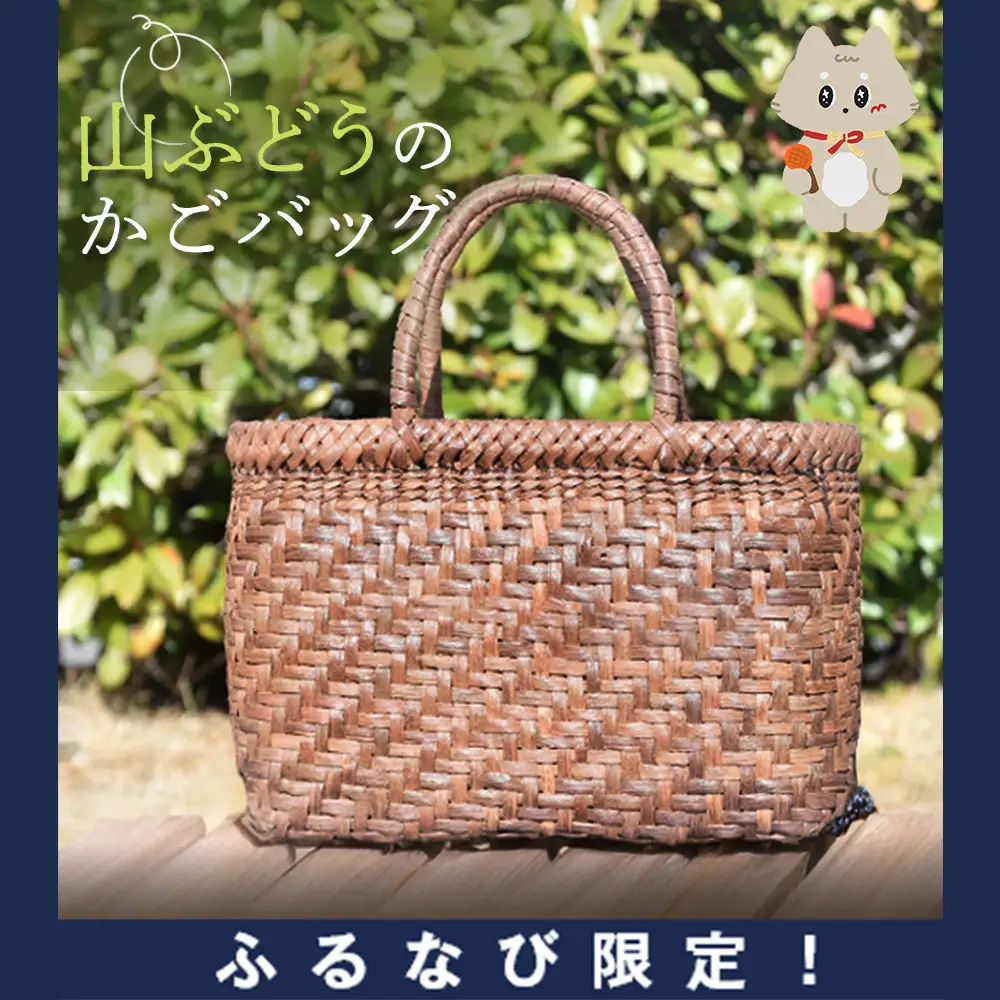 【ふるなび限定】国産の山ぶどう蔓使用　山ぶどうのカゴバッグ（No1） FN-Limited-SP【41014】