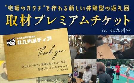 取材プレミアムチケット 1枚 チケット プレミアムチケット 取材チケット 取材 取材体験 応援 支援 PR