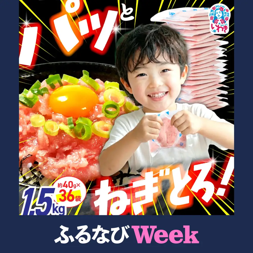 【ふるなびWEEK対象】【ねぎとろ】ねぎとろ 1.5kg ( 40g ×36パック ) 【DK011】
