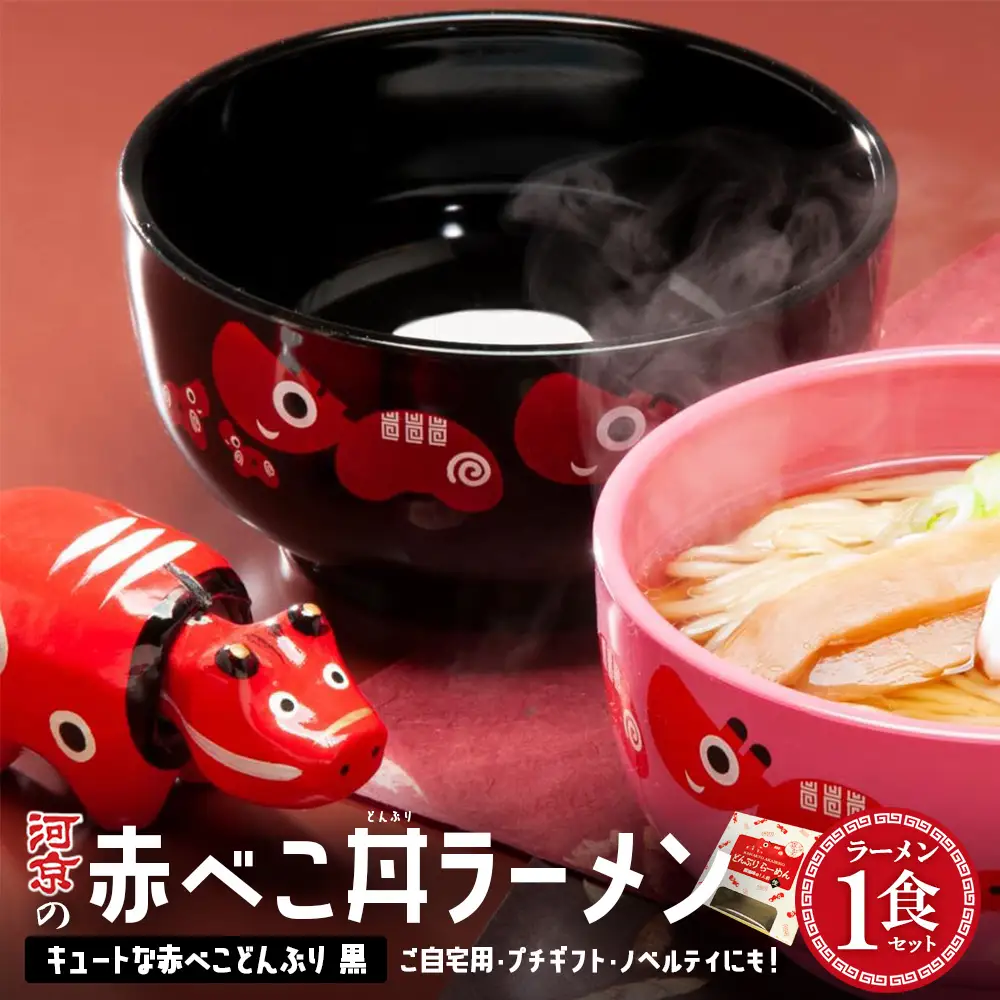 喜多方ラーメン　醤油　１食　赤べこ丼ぶり（黒）1個　セット　ラーメン　らーめん　しょうゆ　ギフト　人気　お土産　生麺　どんぶり　グルメ　河京【07208-0707】