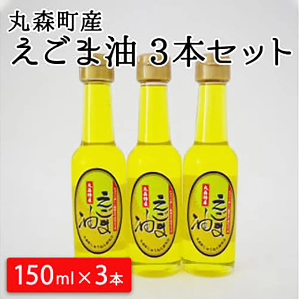 丸森町産 えごま油 150m×3本 セット【12104】