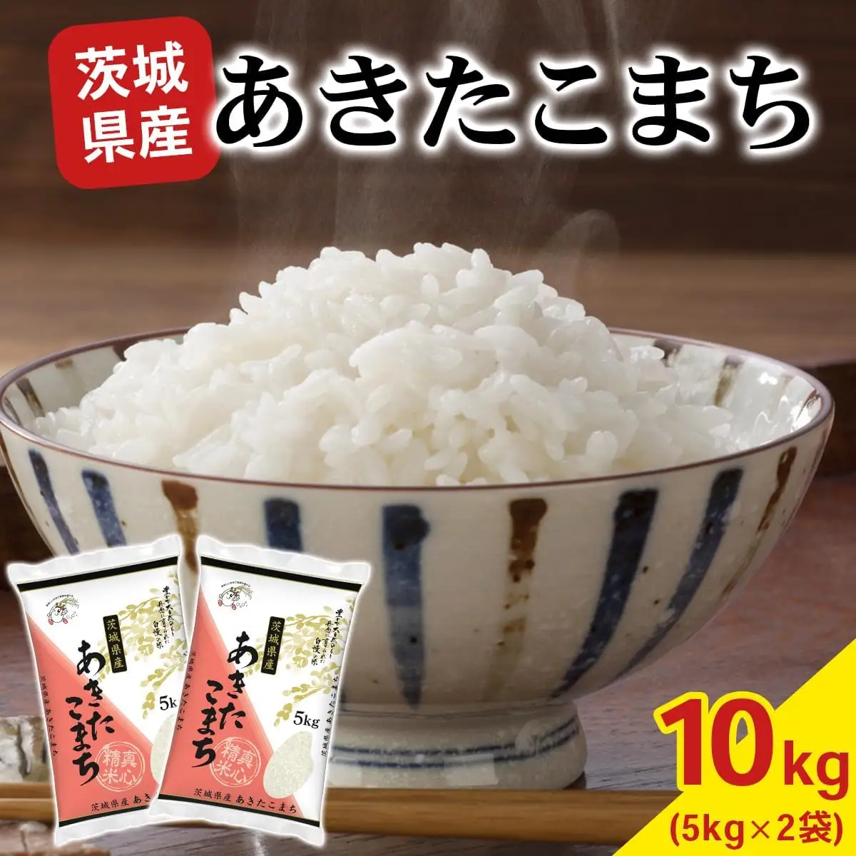 【令和7年産】あきたこまち 白米 10kg (5kg×2袋) 茨城県稲敷市産 [2257]