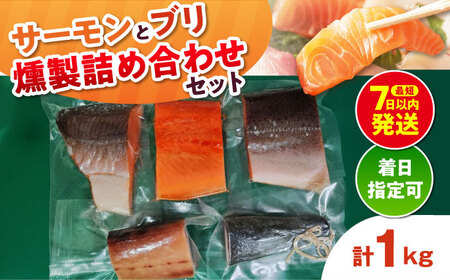 鮭と鰤 燻製の詰め合せ 約1kg[AOEF002]サーモン