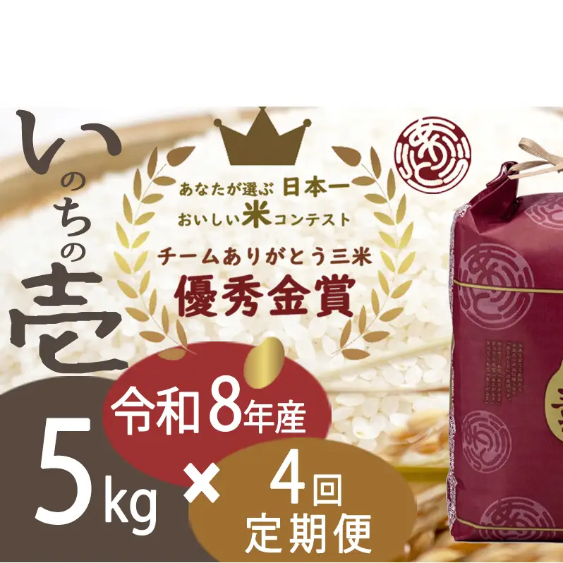 いのちの壱 新潟県産 白米 定期便 いのちの壱【5kg×4回】【定期便】【先行予約】