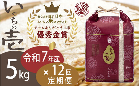 いのちの壱 新潟県産 白米 定期便 いのちの壱【5kg×12回】【定期便】