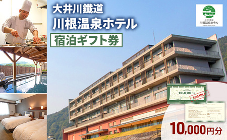 宿泊券 大井川鐵道川根温泉ホテル 10000円分 宿泊券