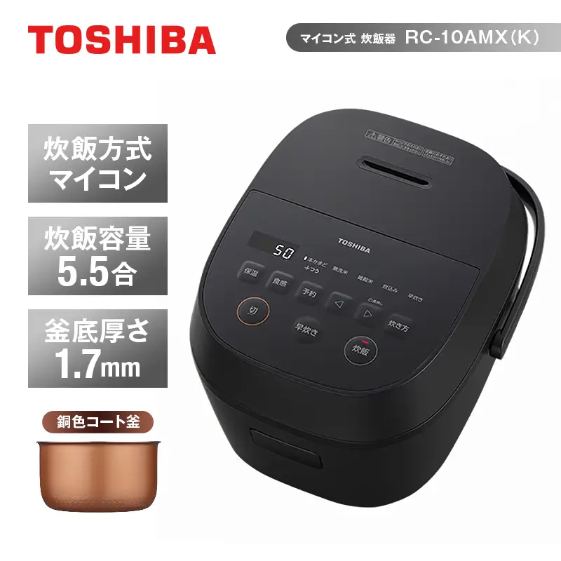 東芝 炊飯器 マイコン 高火力でふっくら 5.5合 RC-10AMX(K)