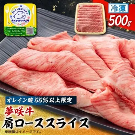 夢咲牛 オレイン酸55%以上限定の肩ローススライス　500g　ブランド牛　すき焼き・しゃぶしゃぶ_夢咲牛 肩ロース すき焼き_【配送不可地域：離島】【1637200】