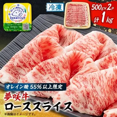 夢咲牛 オレイン酸55%以上限定のローススライス　500g×2　ブランド牛　すき焼き・しゃぶしゃぶ_夢咲牛 ロース すき焼き_【配送不可地域：離島】【1637205】