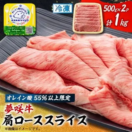 夢咲牛 オレイン酸55%以上限定の肩ローススライス　500g×2　ブランド牛　すき焼き・しゃぶしゃぶ_夢咲牛 肩ロース すき焼き_【配送不可地域：離島】【1637207】