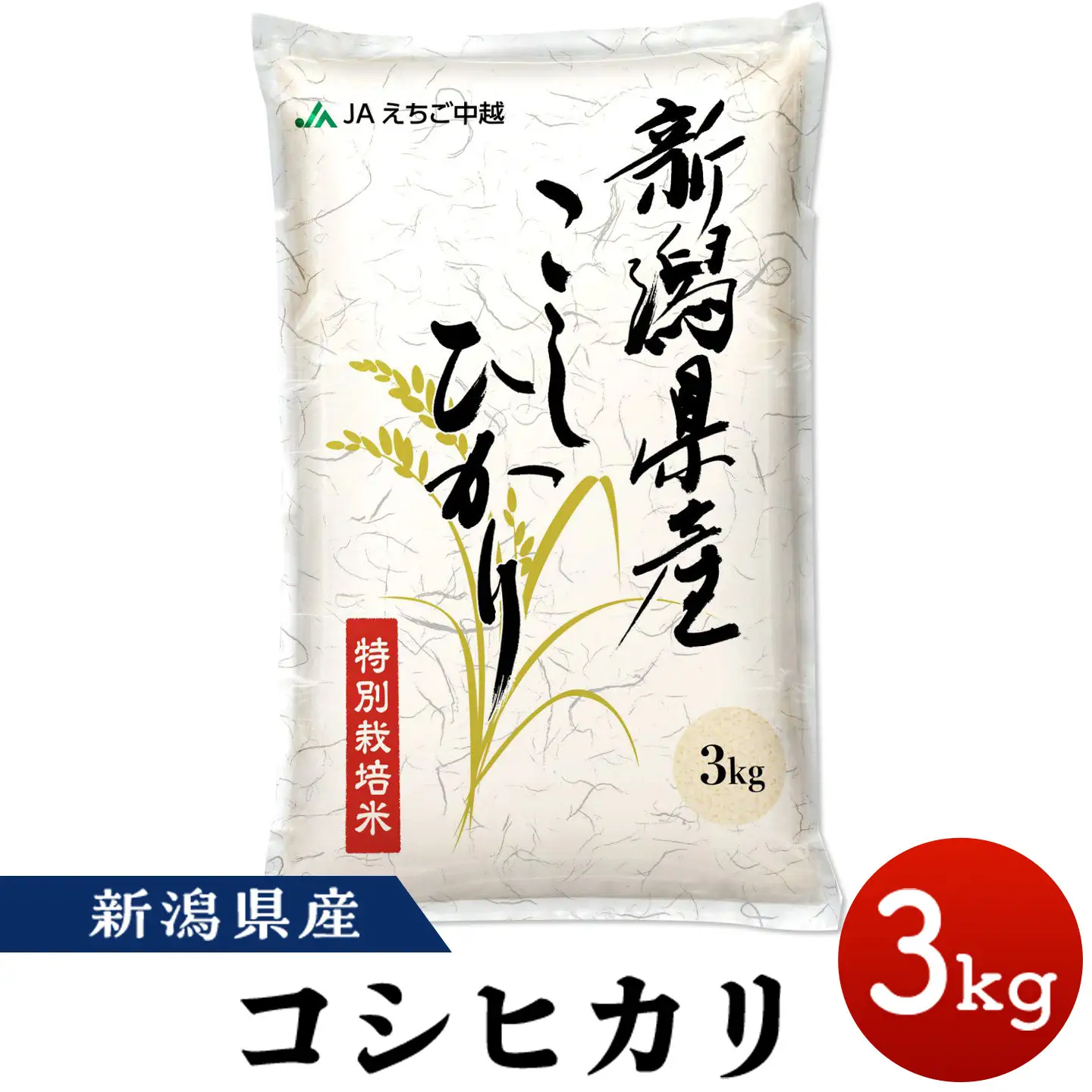 75-7N031B新潟県長岡産コシヒカリ3kg（特別栽培米）【2026年8月発送】