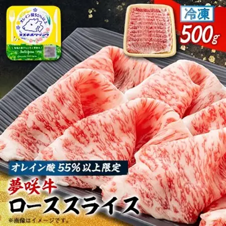 夢咲牛 オレイン酸55%以上限定のローススライス　500g　ブランド牛　すき焼き・しゃぶしゃぶ_夢咲牛 ロース すき焼き_【配送不可地域：離島】【1637199】