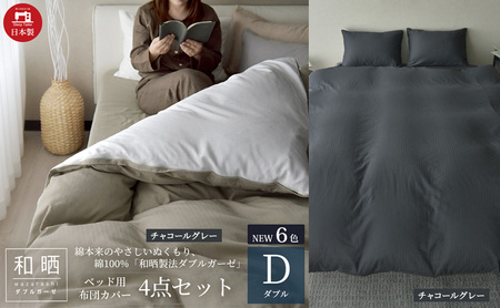 綿100% 和晒製法ダブルガーゼ ベッド用 布団カバー4点セット ダブルサイズ チャコールグレー 静岡 浜松市