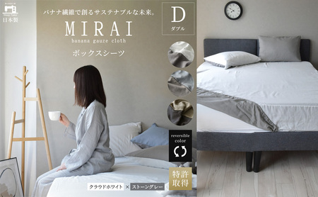 ボックスシーツ ダブル バナナガーゼクロス(R)MIRAI 日本製 綿 バナナ繊維 SDGs リバーシブル MIRAI クラウドホワイト×ストーングレー 静岡 浜松市