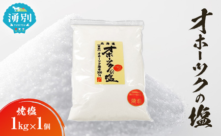 オホーツクの塩 1kg×1個 焼塩 [ 国産 塩 オホーツク 手作り おにぎり 料理 ]