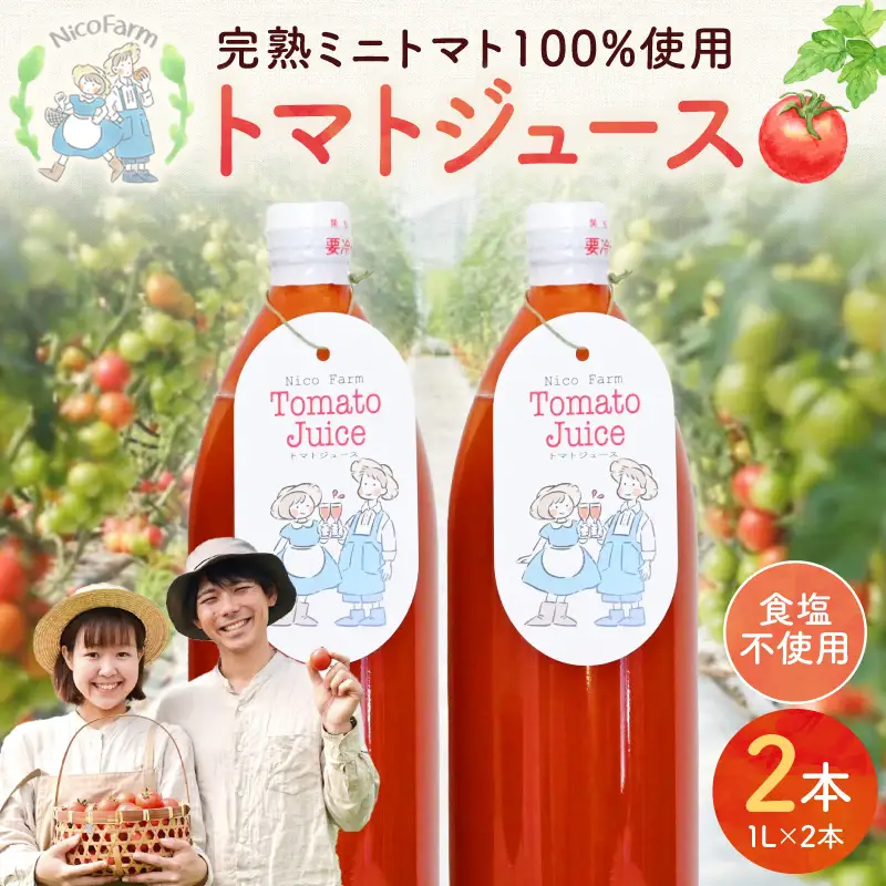 NicoFarm トマトジュース 1L 2本セット_Y124-0001