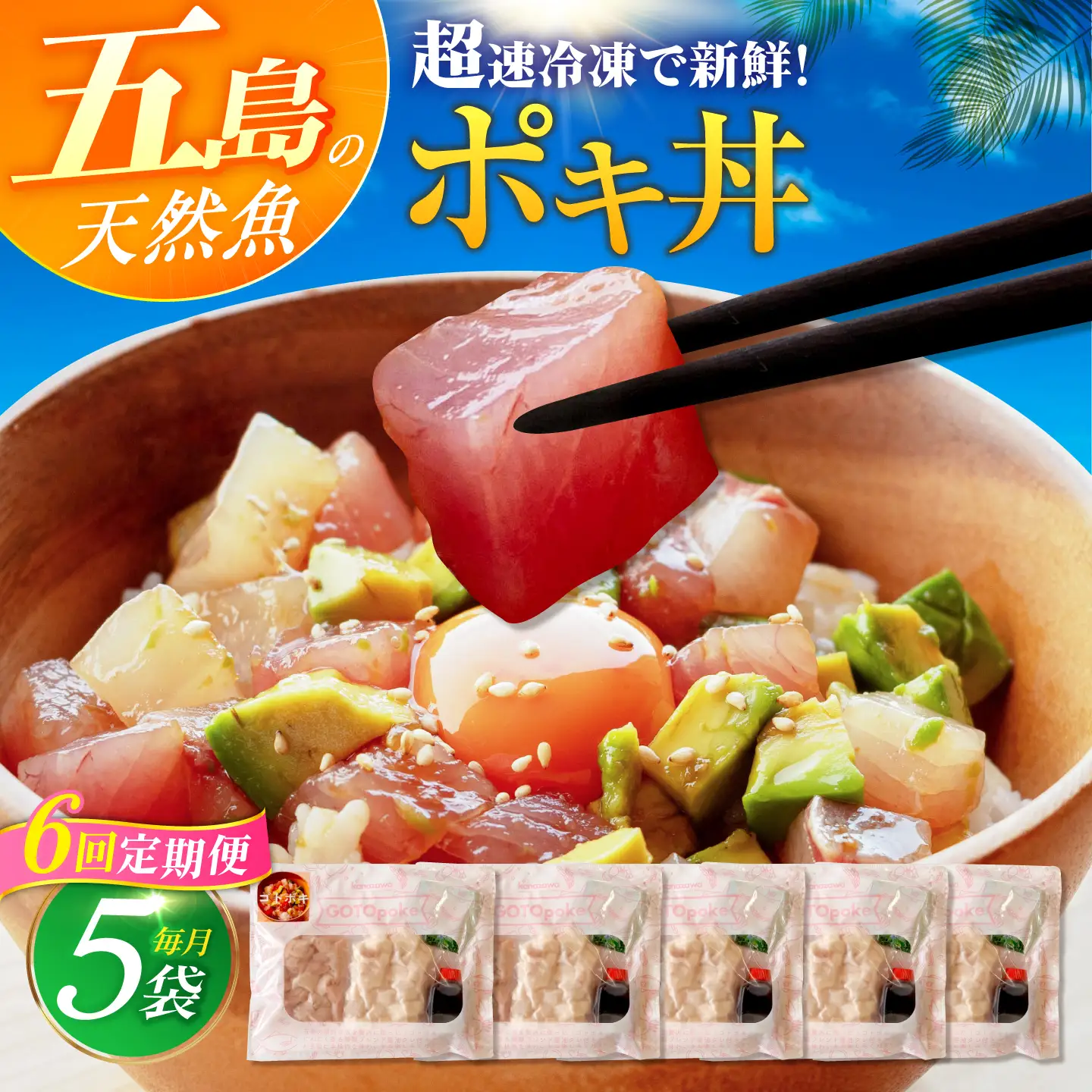 【6回定期便】【超速冷凍】旬魚のゴトポキ5袋 五島市/金沢鮮魚[PEP027]セット
