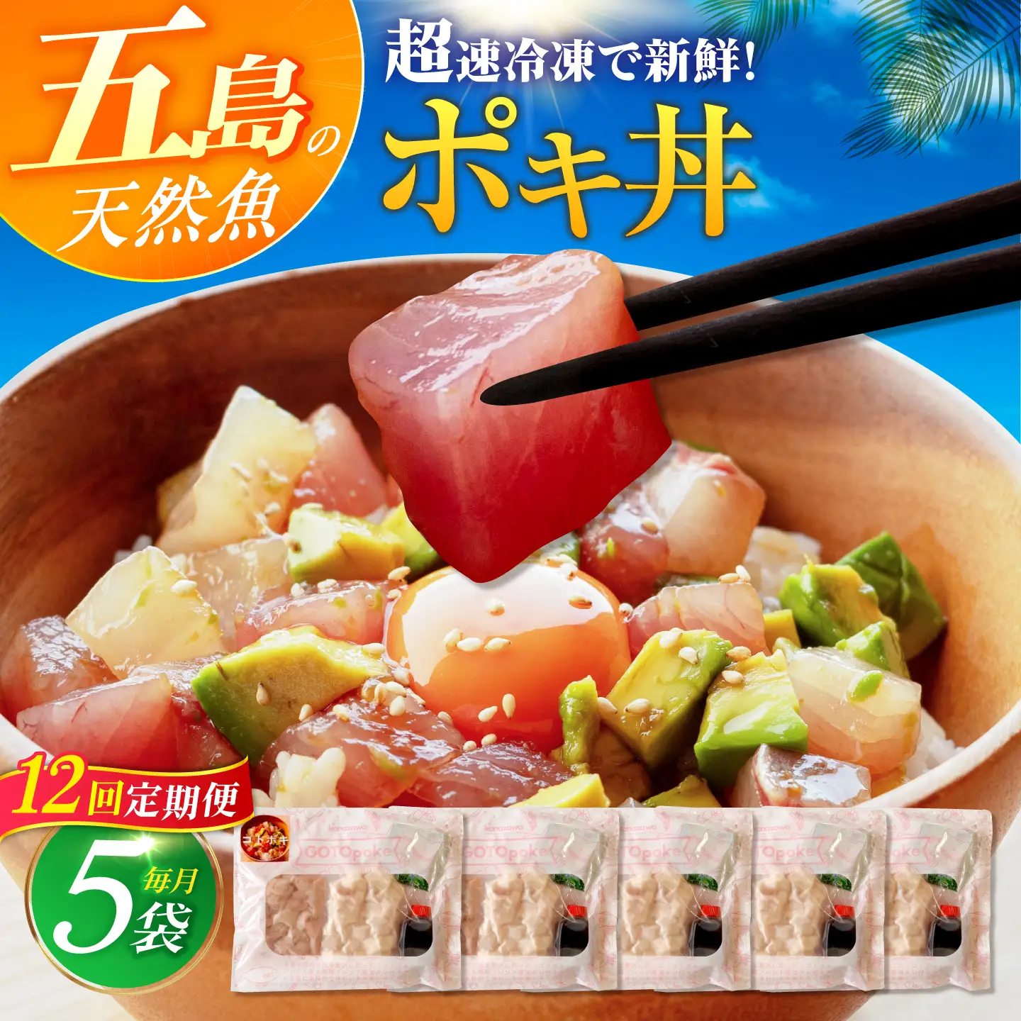 【12回定期便】【超速冷凍】旬魚のゴトポキ5袋 五島市/金沢鮮魚[PEP028]セット
