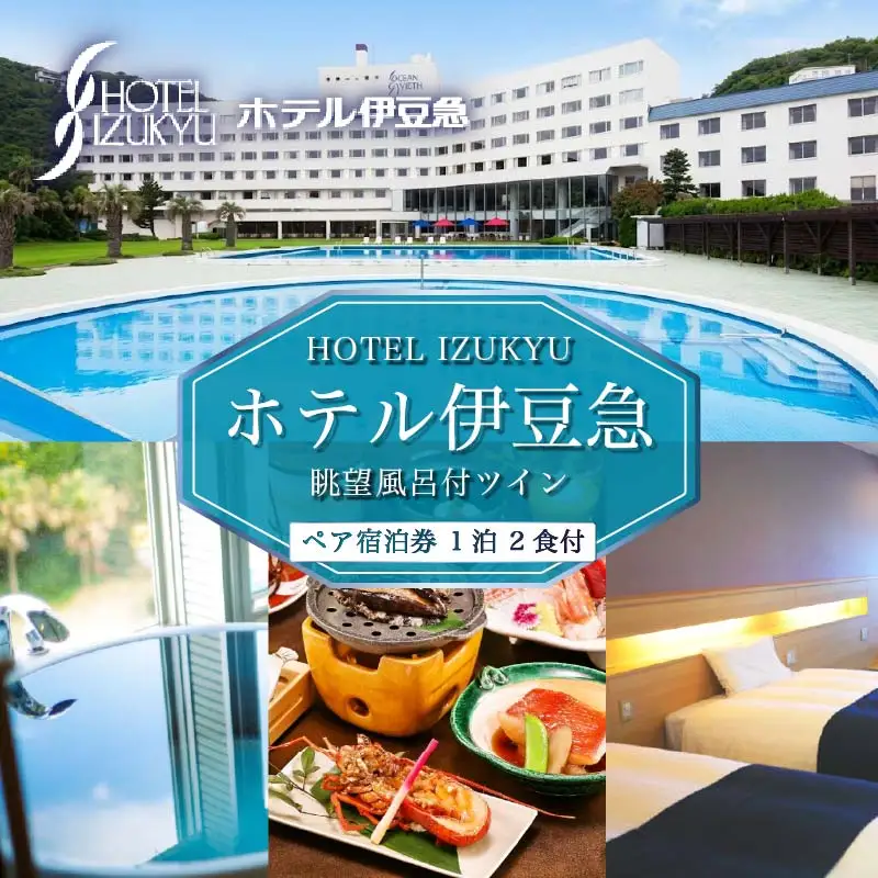 下田温泉　ホテル伊豆急　眺望風呂付ツイン　1泊2食付ペア宿泊券 [旅行 宿泊券 ペア]