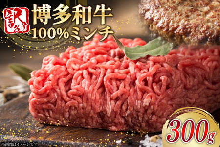 牛ミンチ 訳あり 博多和牛 100% ミンチ 挽肉 300g