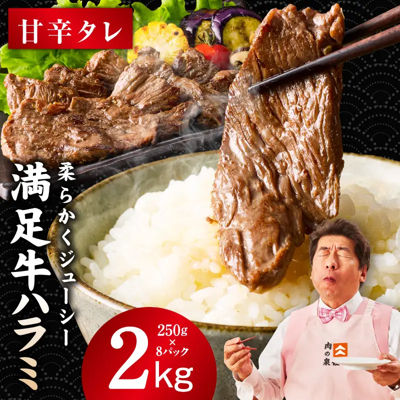 【満足牛ハラミ】甘辛タレ漬け 合計2kg 