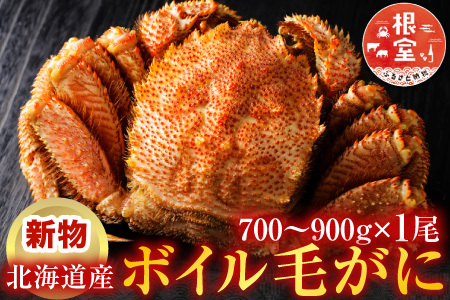 ボイル毛がに700～900g×1尾 C-11059