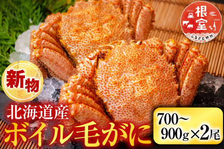 ボイル毛がに700～900g×2尾 D-11054