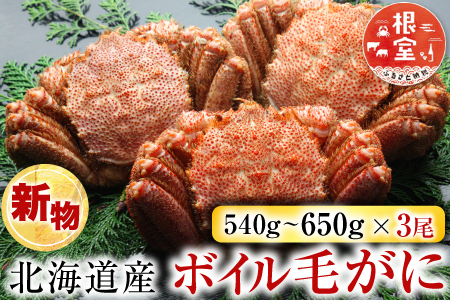 ボイル毛がに540～650g×3尾 D-11055
