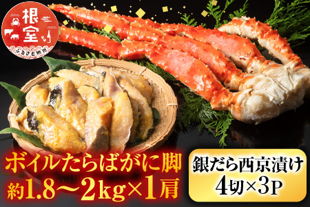 ボイルたらばがに脚約1.8～2kg×1肩、銀だら西京漬け4切×3P D-11060
