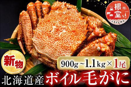 ボイル毛がに900g～1.1kg×1尾 F-14029