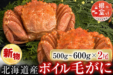 ボイル毛がに500～600g×2尾 F-14030